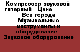 Компрессор-звуковой  гитарный › Цена ­ 3 000 - Все города Музыкальные инструменты и оборудование » Звуковое оборудование   